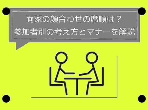 両家の顔合わせの席順は？参加者別の考え方とマナーを解説